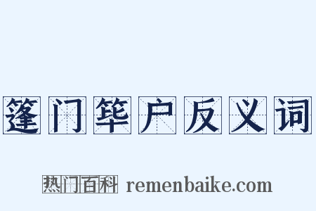 篷门筚户反义词是什么意思的图片